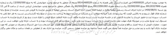 آگهی مزایده حق امتیاز و اشتراک تلفن همراه به شماره 09141469329 