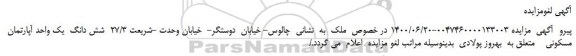 ملغو مزایده شش دانگ یک واحد آپارتمان مسکونی