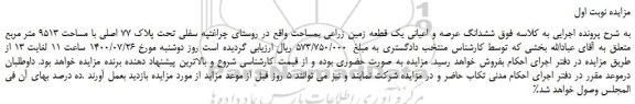 مزایده،مزایده فروش  ششدانگ عرصه و اعیانی یک قطعه زمین زراعی 