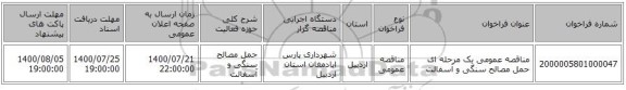 مناقصه عمومی یک مرحله ای حمل مصالح سنگی و آسفالت
