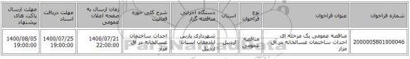 مناقصه عمومی یک مرحله ای احداث ساختمان غسالخانه در آق مزار