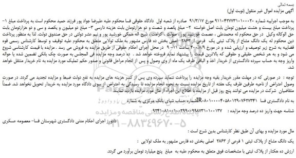 مزایده،مزایده فروش  یک دانگ مشاع از پلاک ثبتی یک  فرعی از 2863  اصلی 