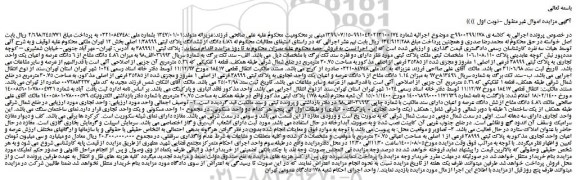 مزایده،مزایده فروش  4/86 دانگ از ششدانگ پلاک ثبتی 1/38999 اصلی 