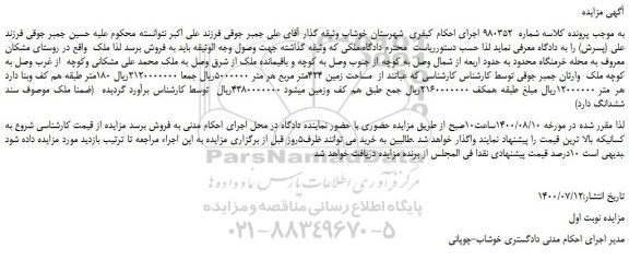 مزایده ملک  مساحت زمین 424متر مربع 