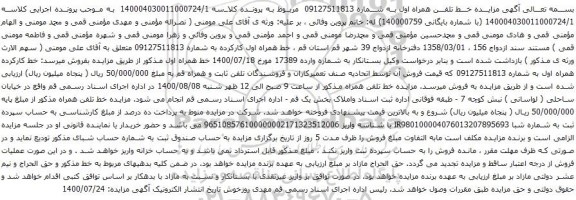 مزایده خط تلفن همراه اول به شماره 09127511813