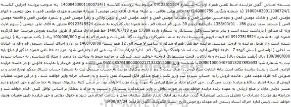 آگهی مزایده خط تلفن همراه اول به شماره 09123515524