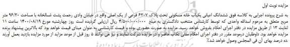 مزایده ششدانگ اعیانی یکباب خانه مسکونی