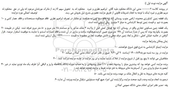 مزایده یک قطعه زمین کشاورزی