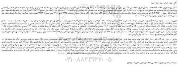 مزایده فروش سه دانگ مشاع از شش دانگ آپارتمان مسکونی به شماره 16425 فرعی از 33 اصلی مفروز از 14723