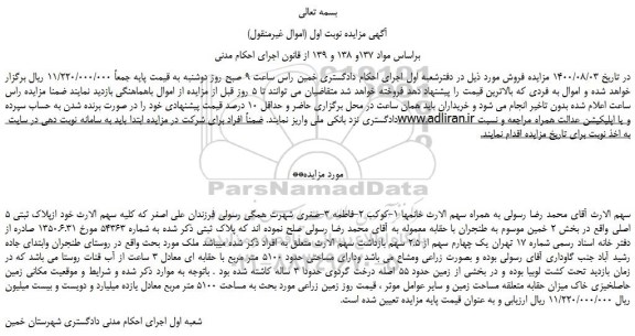 مزایده  زمین زراعی 