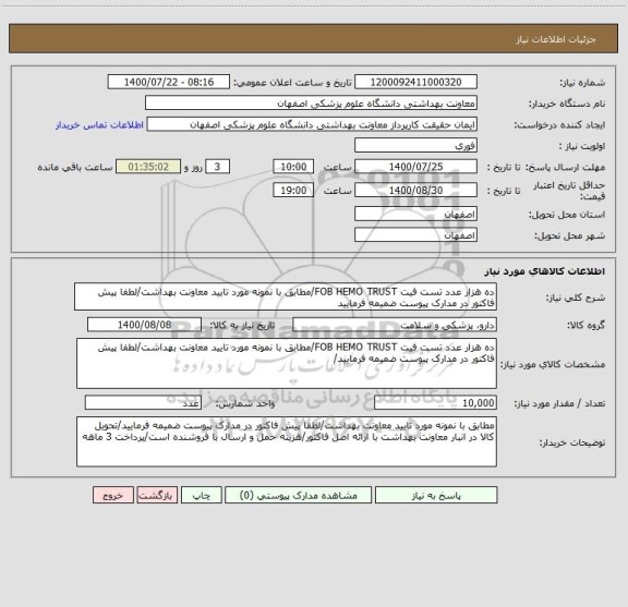 استعلام ده هزار عدد تست فیت FOB HEMO TRUST/مطابق با نمونه مورد تایید معاونت بهداشت/لطفا پیش فاکتور در مدارک پیوست ضمیمه فرمایید