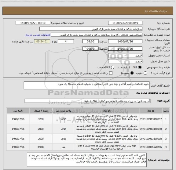 استعلام خرید اتصالات و شیر آلات و لوله پلی اتیلن(مطابق با شرایط اعلام شده): یک مورد