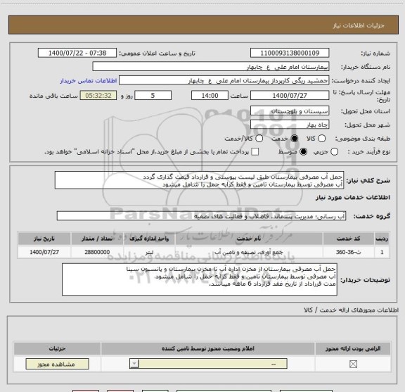 استعلام حمل آب مصرفی بیمارستان طبق لیست پیوستی و قرارداد قیمت گذاری گردد
آب مصرفی توسط بیمارستان تامین و فقط کرایه حمل را شامل میشود