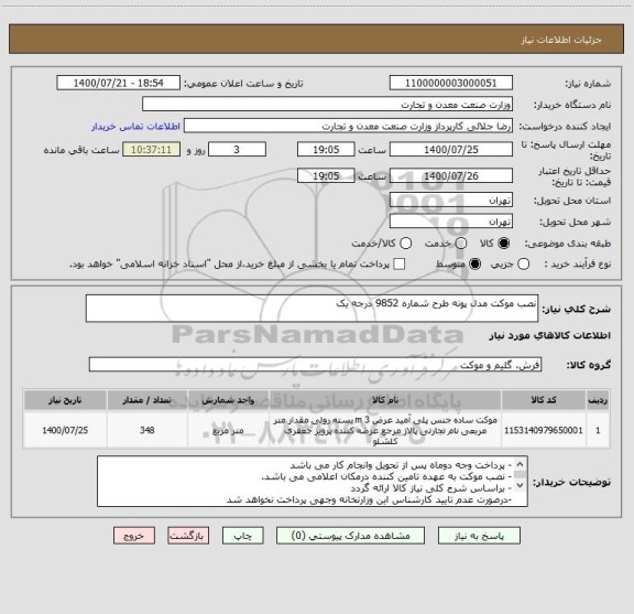 استعلام نصب موکت مدل پونه طرح شماره 9852 درجه یک