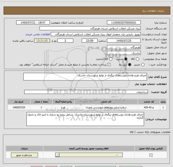 استعلام اجرای طرح هادی روستاهای زیگدف از توابع شهرستان جاسک  