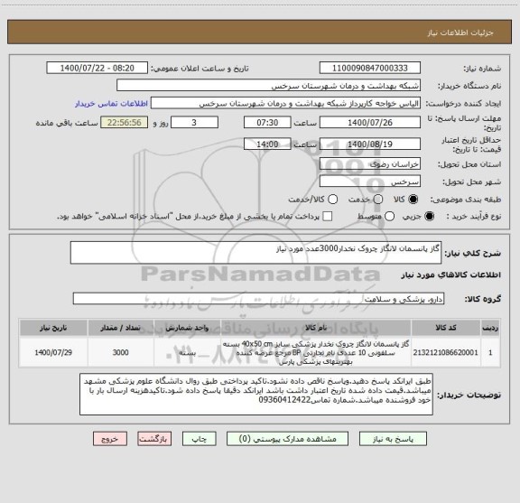 استعلام گاز پانسمان لانگاز چروک نخدار3000عدد مورد نیاز