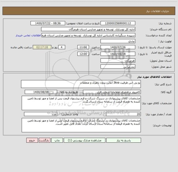 استعلام یو پی اس ظرفیت 3kva آنلاین بدون باطری و متعلقات
