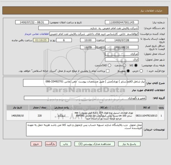 استعلام نیاز شامل 3قلم(سایز ) توری(مش ) طبق مشخصات پیوست  تلفن تماس 33492701-086