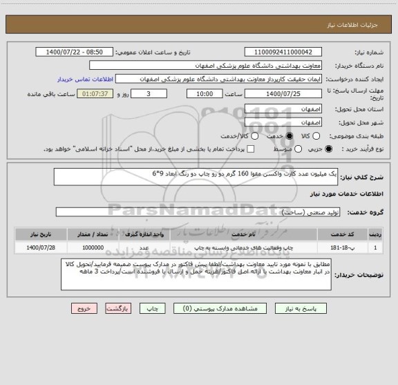 استعلام یک میلیون عدد کارت واکسن مقوا 160 گرم دو رو چاپ دو رنگ ابعاد 9*6