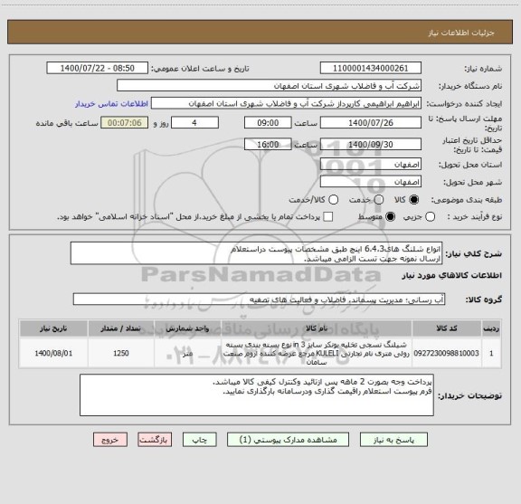 استعلام انواع شلنگ های6،4،3 اینچ طبق مشخصات پیوست دراستعلام
ارسال نمونه جهت تست الزامی میباشد.
