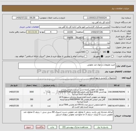 استعلام خرید ملزومات و مواد ضد عفونی