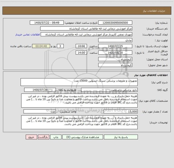 استعلام تجهیزات و ملزومات پزشکی سرنگ انسولین 15000 عدد