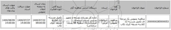 مناقصه عمومی یک مرحله ای تکمیل مدرسه 12 کلاسه صدیقه کبری تکاب