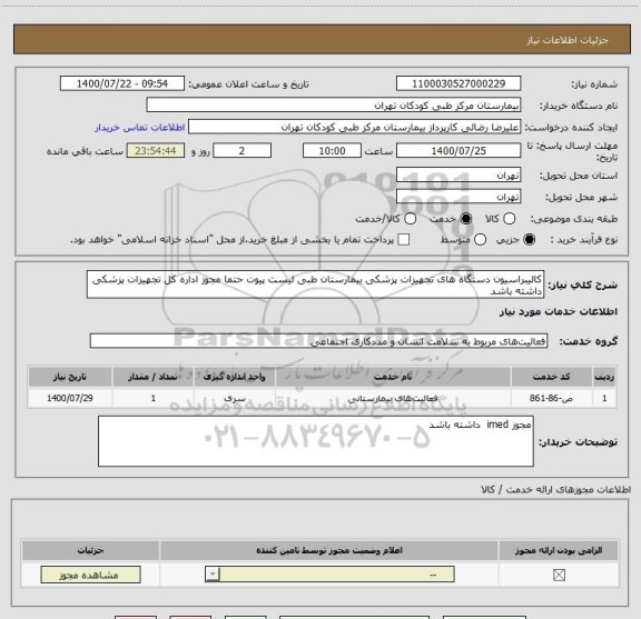 استعلام کالیبراسیون دستگاه های تجهیزات پزشکی بیمارستان طبی لیست پیوت حتما مجوز اداره کل تجهیزات پزشکی داشته باشد