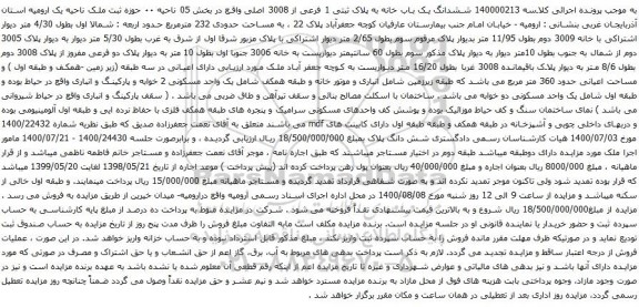 آگهی مزایده ششدانگ یک باب خانه به پلاک ثبتی 1 فرعی از 3008 اصلی
