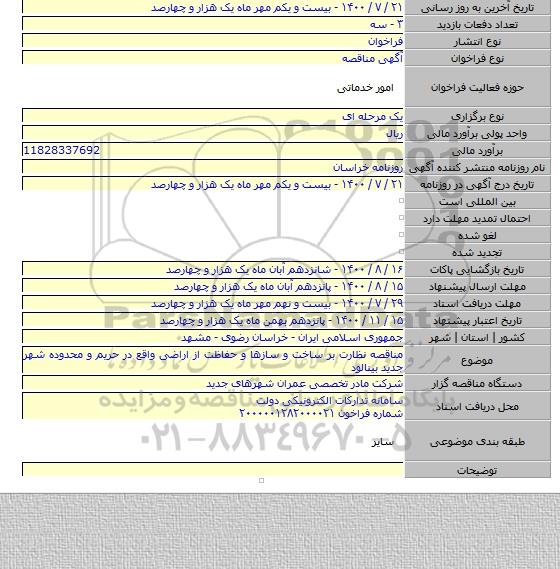 مناقصه نظارت بر ساخت و سازها و حفاظت از اراضی واقع در حریم و محدوده شهر جدید بینالود