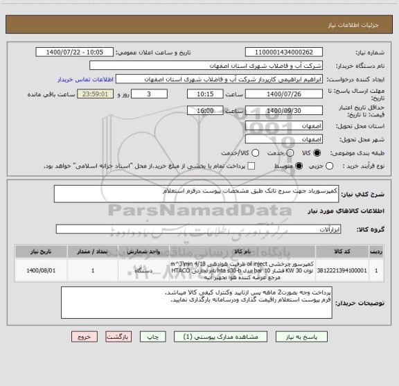 استعلام کمپرسورباد جهت سرج تانک طبق مشخصات پیوست درفرم استعلام