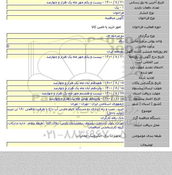 خرید، نصب و راه اندازی دو دستگاه چیلر جذبی آب داغ با ظرفیت واقعی ۱۸۰ تن تبرید (تولید داخل)