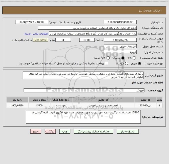 استعلام برگزاری دوره های آموزش مهارتی، حقوقی، مهارتی تخصصی و مهارتی مدیریتی اعضا و ارکان شرکت های تعاونی استان آذربایجان غربی