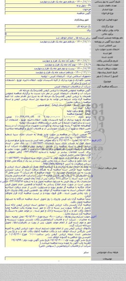 تعمیر، نگهداری و بهره برداری از کلیه تاسیسات تولید، انتقال،ذخیره، توزیع ، انشعابات آب شرب و سایر ام