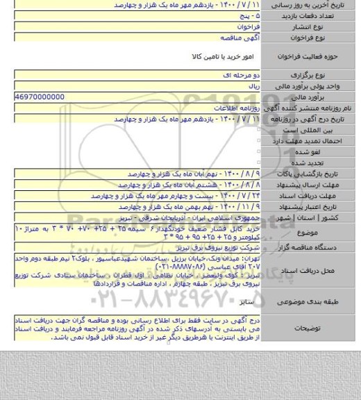 خرید کابل فشار ضعیف خودنگهدار ۶ سیمه ۲۵ + ۲۵+ ۷۰+ ۷۰ * ۳ به متراژ ۱۰ کیلومتر و ۲۵ + ۲۵+ ۹۵ + ۹۵ * ۳