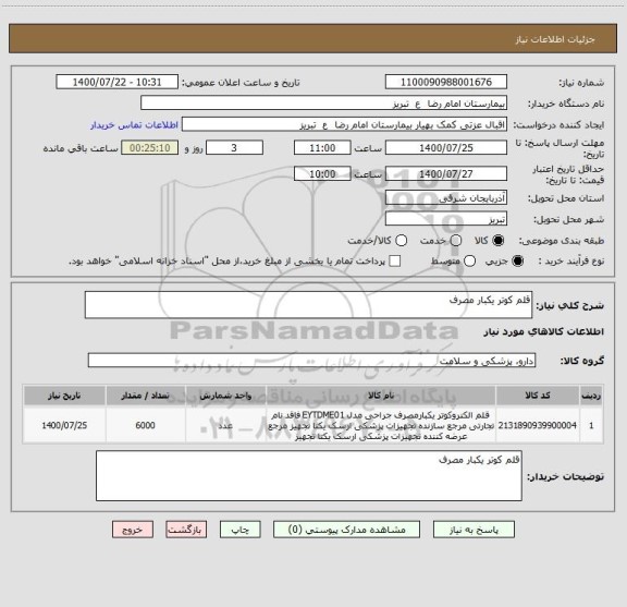 استعلام قلم کوتر یکبار مصرف 