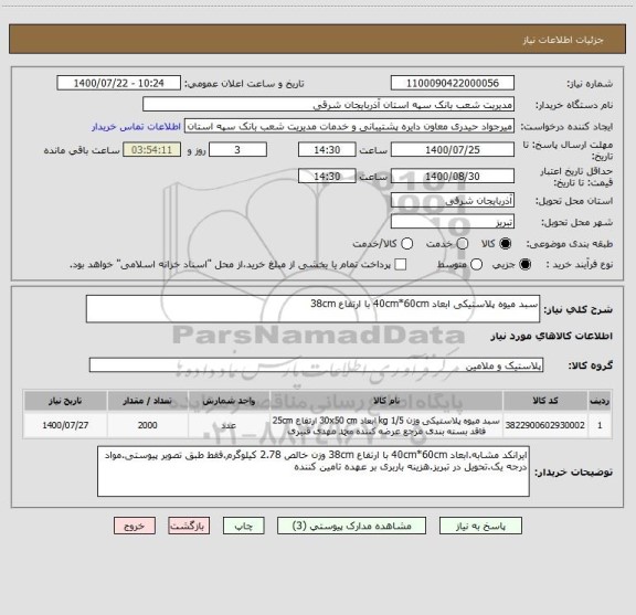 استعلام سبد میوه پلاستیکی ابعاد 40cm*60cm با ارتفاع 38cm
