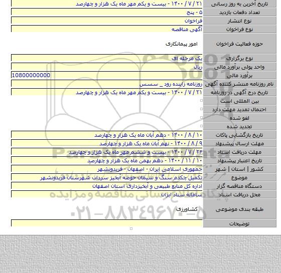 تکمیل چکدم سنگ و سیمان حوضه آبخیز سرداب شهرستان فریدونشهر