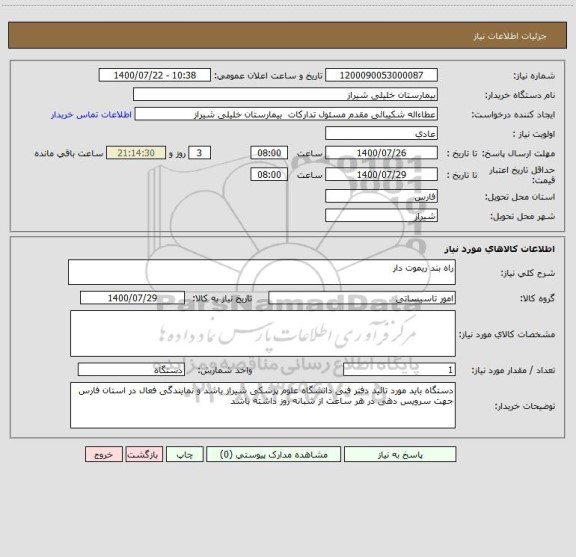 استعلام راه بند ریموت دار