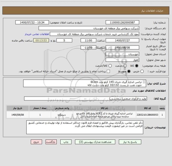 استعلام ترانس اندازه گیری جریان 145 کیلو ولت 6Core
جهت نصب در پست 33/132 کیلو ولت دشت لاله
مطابق مشخصات پیوست
