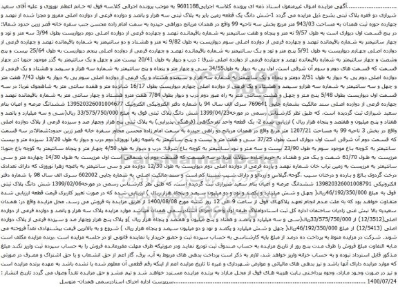 آگهی مزایده شش دانگ یک قطعه زمین بایر به پلاک ثبتی سه هزار و پانصد و دوازده فرعی 