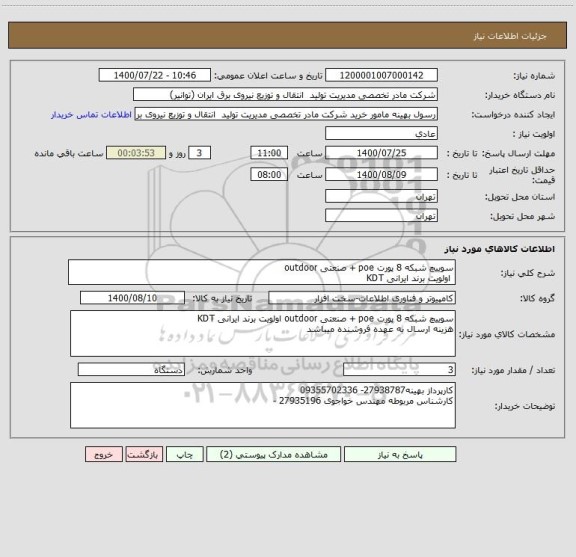 استعلام سوییچ شبکه 8 پورت poe + صنعتی outdoor
 اولویت برند ایرانی KDT