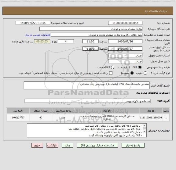 استعلام صندلی کارمندی مدل 97A (بلکت دار) دورچرمی رنگ مشکی
