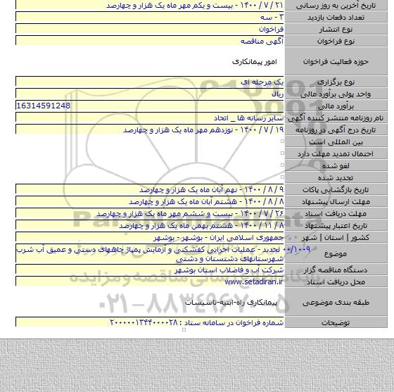 ۰۰/۱۰۰۹ تجدید - عملیات اجرایی کفشکنی و آزمایش پمپاژ چاههای دستی و عمیق آب شرب شهرستانهای دشتستان و دشتی
