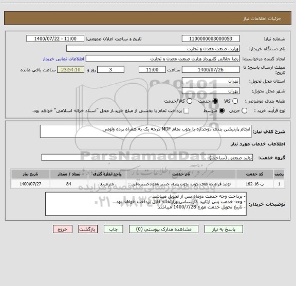 استعلام انجام پارتیشن بندی دوجداره با چوب تمام MDF درجه یک به همراه پرده ولومی