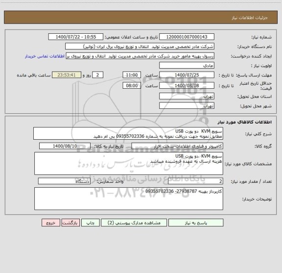 استعلام سویچ KVM  دو پورت USB
مطابق نمونه جهت دریافت نمونه به شماره 09355702336 پی ام دهید