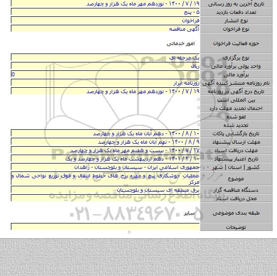 عملیات جوشکاری پیچ و مهره برج های خطوط انتقال و فوق توزیع نواحی شمال و مرکز