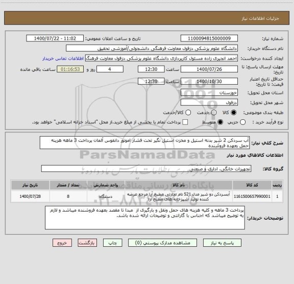 استعلام آب سردکن 2 شیر بدنه استیل و مخزن استیل نگیر تحت فشار اموتور دانفوس آلمان پرداخت 3 ماهه هزینه حمل بعهده فروشنده
