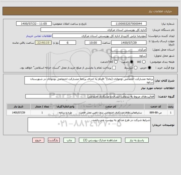 استعلام برنامه مشارکت اجتماعی نوجوانان (مانا)" اقدام به اجرای برنامه مشارکت اجتماعی نوجوانان در شهرستان ساوه