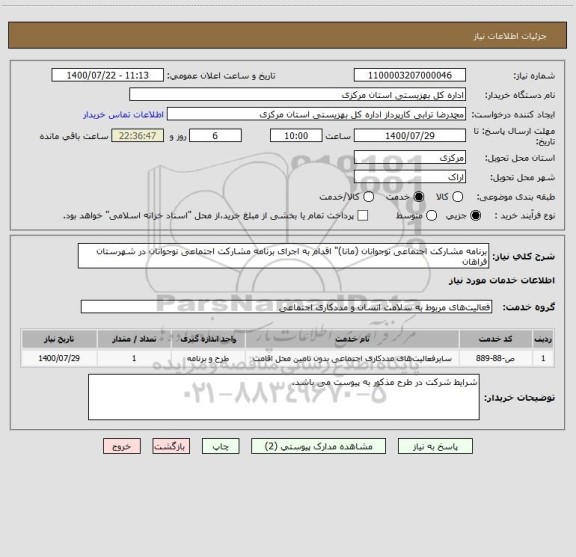 استعلام برنامه مشارکت اجتماعی نوجوانان (مانا)" اقدام به اجرای برنامه مشارکت اجتماعی نوجوانان در شهرستان فراهان